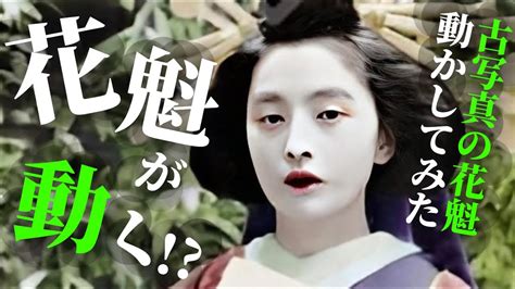 花魁 動画|【花魁の古写真に命を吹き込む】100年以上前の美しい花魁た。